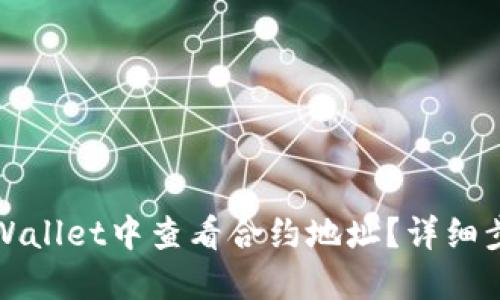 如何在TPWallet中查看合约地址？详细步骤与解答