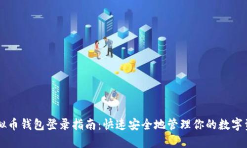虚拟币钱包登录指南：快速安全地管理你的数字资产