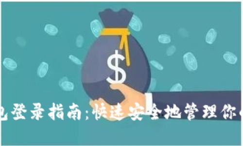 虚拟币钱包登录指南：快速安全地管理你的数字资产