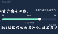 niaotiTPWallet助记词能改吗？