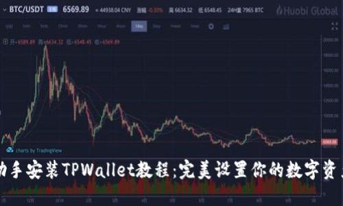 爱思助手安装TPWallet教程：完美设置你的数字资产管理