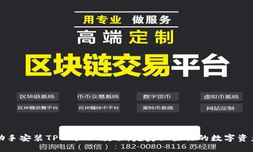 爱思助手安装TPWallet教程：完美设置你的数字资产管理