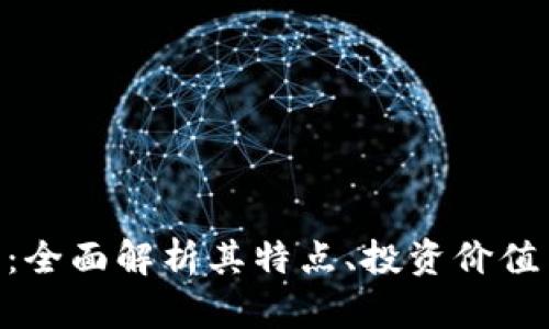 MVP虚拟币：全面解析其特点、投资价值与未来趋势