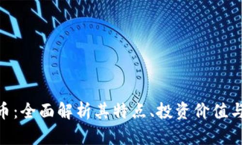 MVP虚拟币：全面解析其特点、投资价值与未来趋势