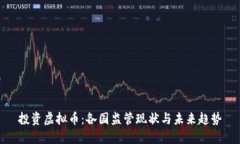 投资虚拟币：各国监管现