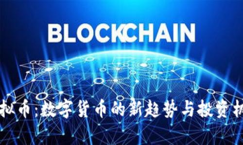 蜂蜜虚拟币：数字货币的新趋势与投资机会分析