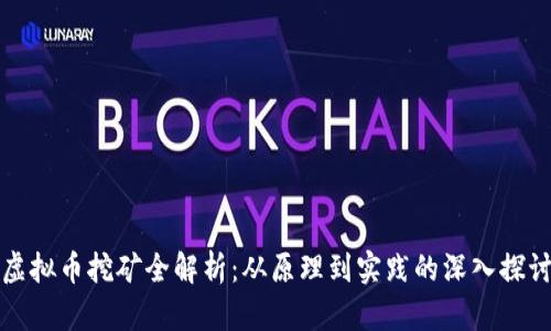 虚拟币挖矿全解析：从原理到实践的深入探讨