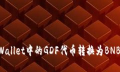 如何将TPWallet中的GDF代币转