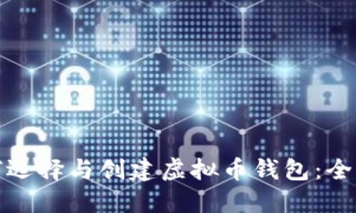 : 如何选择与创建虚拟币钱包：全面指南