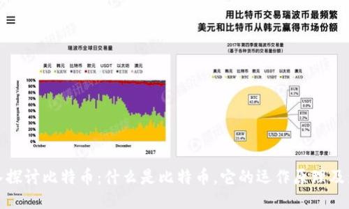 深入探讨比特币：什么是比特币，它的运作原理及影响