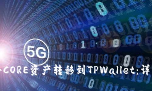 如何将CORE资产转移到TPWallet：详细指南