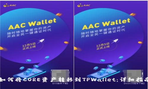 如何将CORE资产转移到TPWallet：详细指南