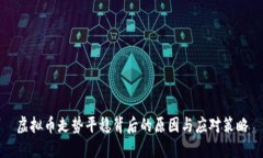虚拟币走势平稳背后的原