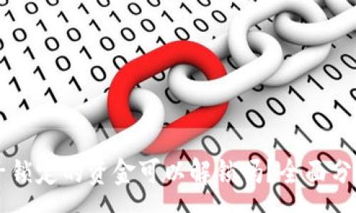 :
TPWallet池子锁定的资金可以解锁吗？全面分析与解决方案