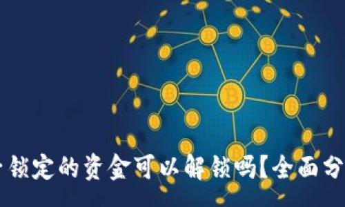 :
TPWallet池子锁定的资金可以解锁吗？全面分析与解决方案