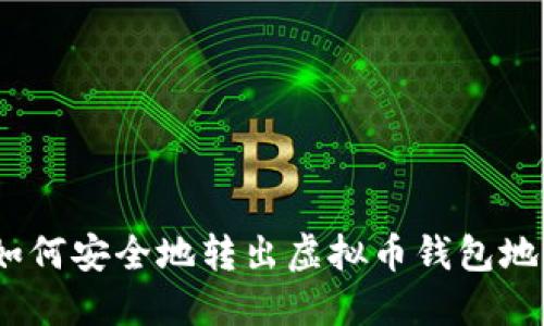 : 如何安全地转出虚拟币钱包地址？