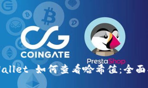 TPWallet 如何查看哈希值：全面指南