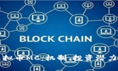 深入了解虚拟币MC：机制、