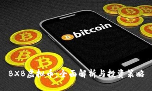 BXB虚拟币：全面解析与投资策略