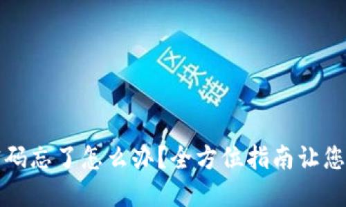 : TPWallet密码忘了怎么办？全方位指南让您轻松找回密码