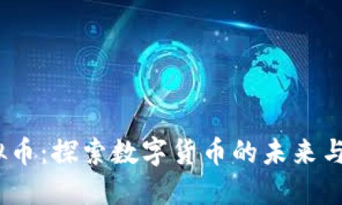 CEEC虚拟币：探索数字货币的未来与投资潜力