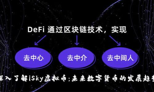 深入了解iSky虚拟币：未来数字货币的发展趋势