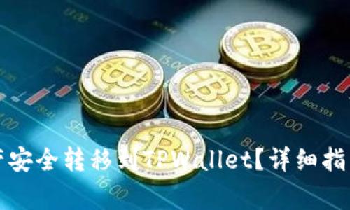 如何将抹茶的资产安全转移到TPWallet？详细指南与常见问题解答