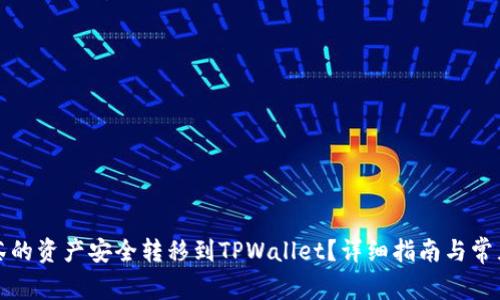 如何将抹茶的资产安全转移到TPWallet？详细指南与常见问题解答