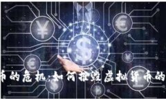虚拟币的危机：如何摧毁