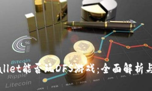 TPWallet能否玩DFS游戏：全面解析与指南