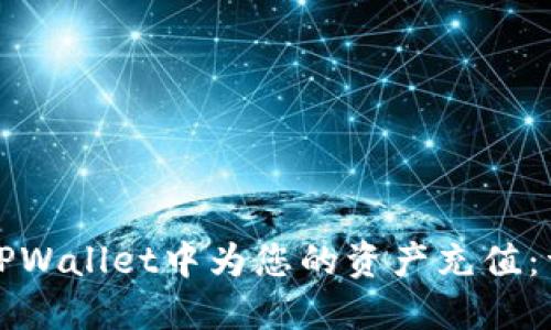 如何在TPWallet中为您的资产充值：详细指南