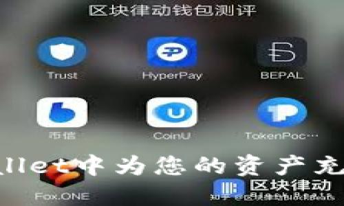 如何在TPWallet中为您的资产充值：详细指南