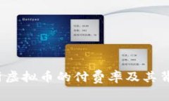  深入解析虚拟币的付费率