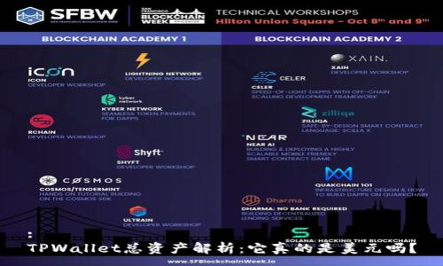 :
TPWallet总资产解析：它真的是美元吗？