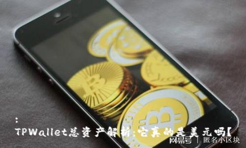 :
TPWallet总资产解析：它真的是美元吗？