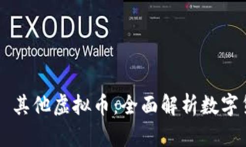比特币 vs 其他虚拟币：全面解析数字货币的未来