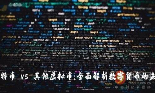 比特币 vs 其他虚拟币：全面解析数字货币的未来