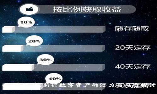BJL虚拟币：新兴数字资产的潜力与风险探讨