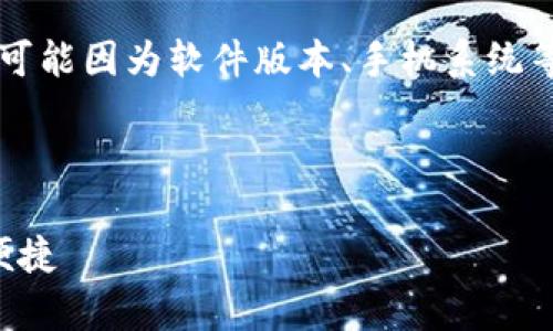 注意：关于 tpwallet 的所有更新和操作建议，具体情况可能因为软件版本、手机系统等因素有所不同，请确保您查阅最新版的官方说明或指引。

tpwallet苹果手机如何更新

tpwallet苹果手机更新指南：确保您的数字资产安全与便捷