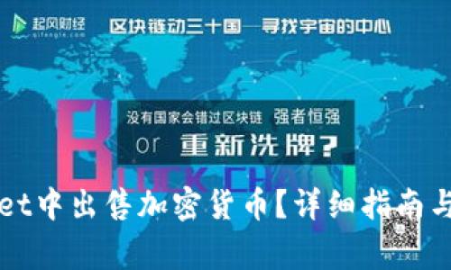如何在TPWallet中出售加密货币？详细指南与常见问题解答