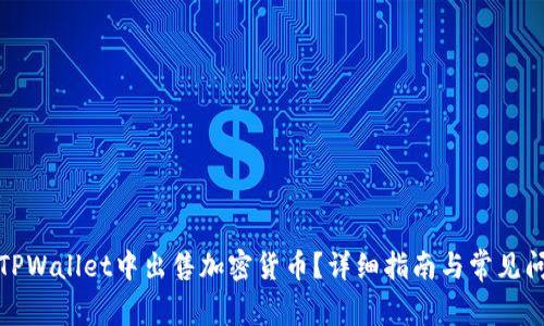 如何在TPWallet中出售加密货币？详细指南与常见问题解答