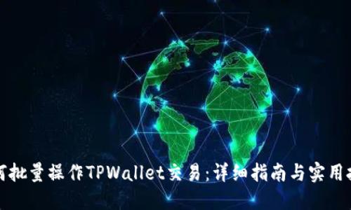 如何批量操作TPWallet交易：详细指南与实用技巧
