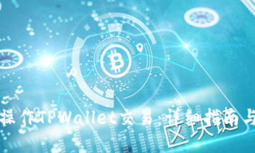 如何批量操作TPWallet交易：详细指南与实用技巧