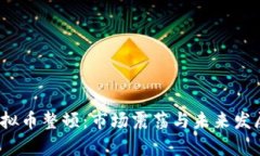 2018年虚拟币整顿：市场震