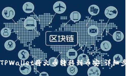 如何使用TPWallet将火币转移到币安：详细步骤与技巧