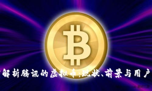 深度解析腾讯的虚拟币：现状、前景与用户影响