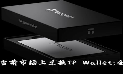 如何在当前市场上兑换TP Wallet：全面指南