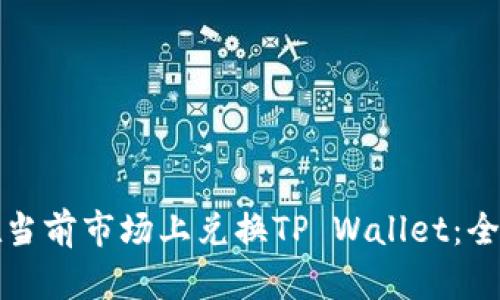 如何在当前市场上兑换TP Wallet：全面指南