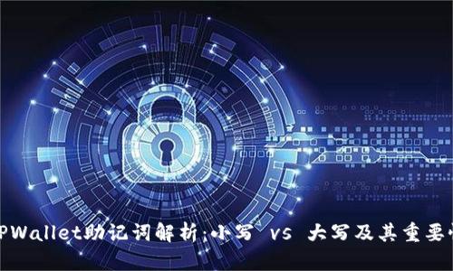 TPWallet助记词解析：小写 vs 大写及其重要性