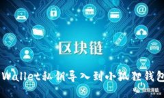 如何将TP Wallet私钥导入到